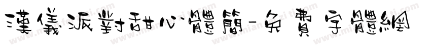 汉仪派对甜心体简字体转换