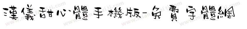 汉仪甜心体手机版字体转换