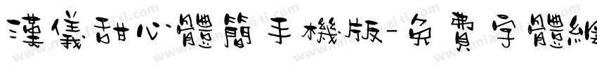 汉仪甜心体简手机版字体转换