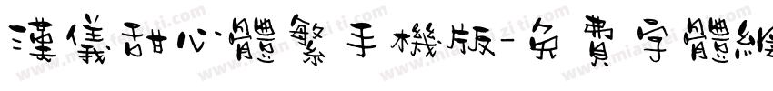 汉仪甜心体繁手机版字体转换