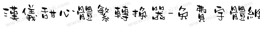 汉仪甜心体繁转换器字体转换