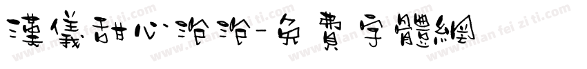 汉仪甜心泡泡字体转换