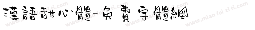 汉语甜心体字体转换