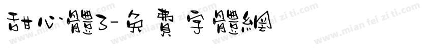 甜心体3字体转换
