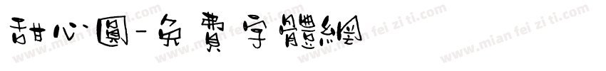 甜心圆字体转换