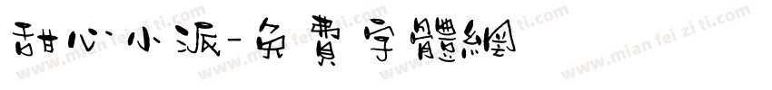 甜心小派字体转换