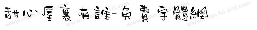 甜心屋里有谁字体转换