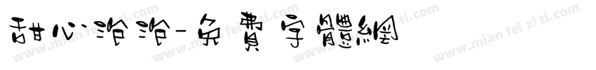 甜心泡泡字体转换