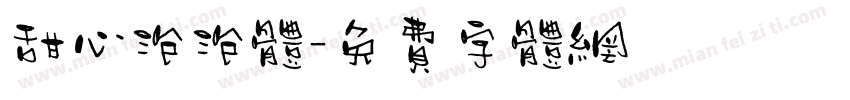 甜心泡泡体字体转换