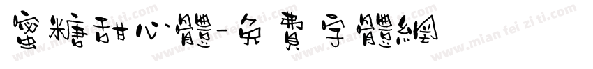蜜糖甜心体字体转换