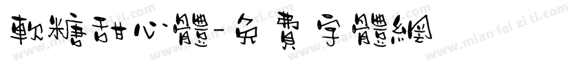 软糖甜心体字体转换
