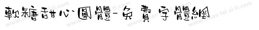 软糖甜心圆体字体转换