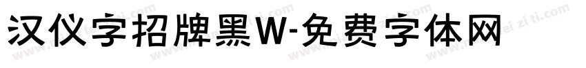 汉仪字招牌黑W字体转换
