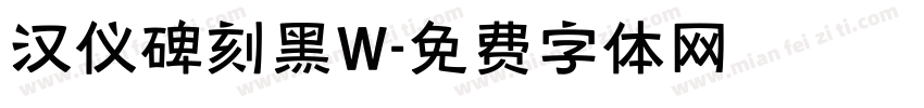 汉仪碑刻黑W字体转换