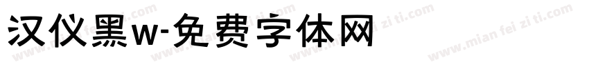 汉仪黑w字体转换
