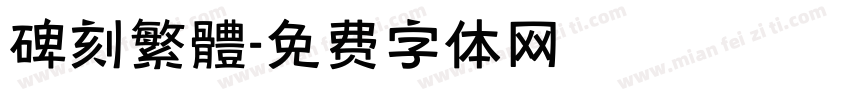 碑刻繁體字体转换