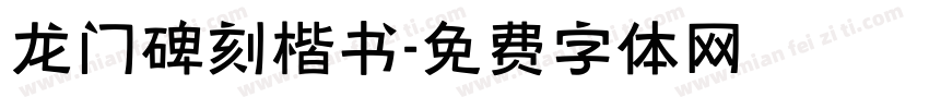 龙门碑刻楷书字体转换