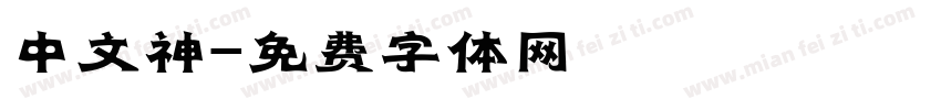 中文神字体转换