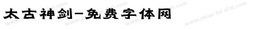 太古神剑字体转换