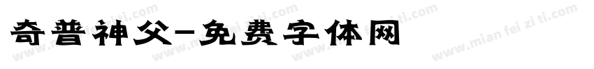 奇普神父字体转换