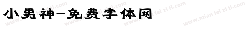 小男神字体转换