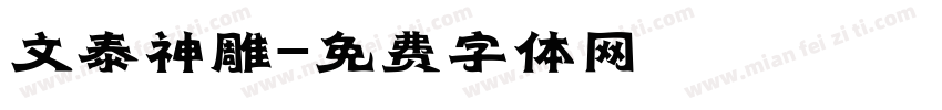 文泰神雕字体转换