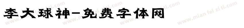 李大球神字体转换