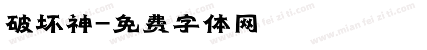 破坏神字体转换