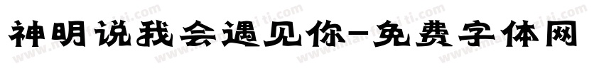 神明说我会遇见你字体转换