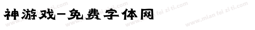 神游戏字体转换