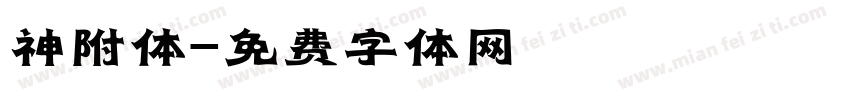 神附体字体转换