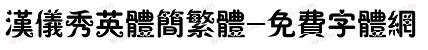 汉仪秀英体简繁体字体转换