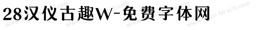 28汉仪古趣W字体转换
