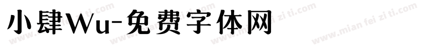 小肆Wu字体转换