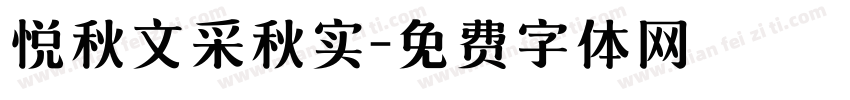 悦秋文采秋实字体转换