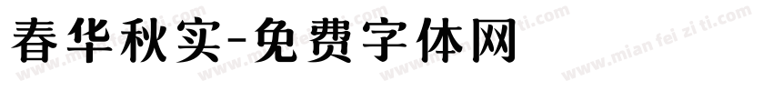 春华秋实字体转换