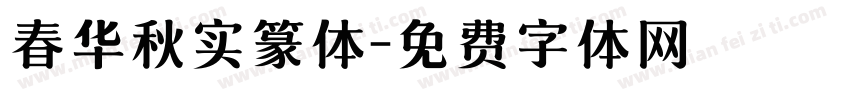 春华秋实篆体字体转换