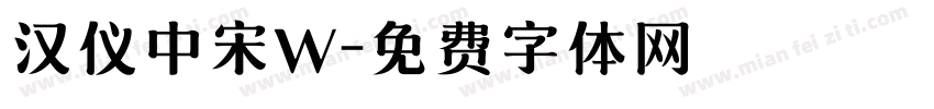 汉仪中宋W字体转换