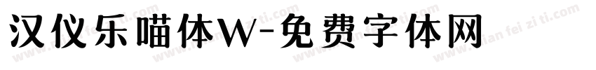 汉仪乐喵体W字体转换
