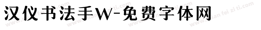 汉仪书法手W字体转换