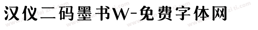 汉仪二码墨书W字体转换