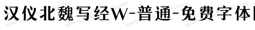 汉仪北魏写经W-普通字体转换