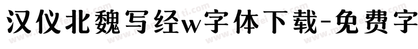 汉仪北魏写经w字体下载字体转换