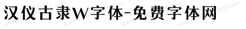 汉仪古隶W字体字体转换