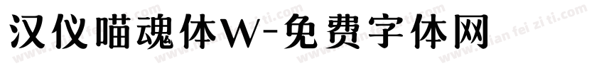 汉仪喵魂体W字体转换