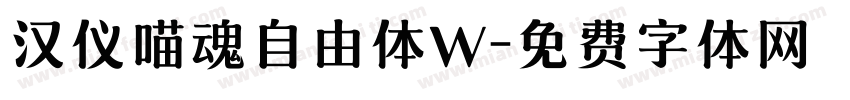 汉仪喵魂自由体W字体转换