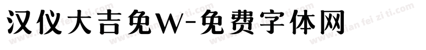 汉仪大吉免W字体转换