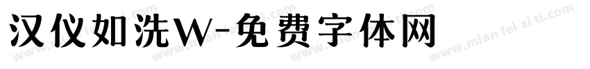 汉仪如洗W字体转换