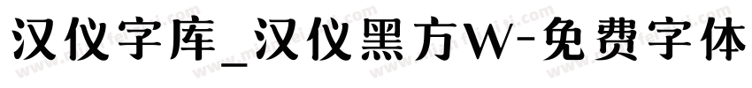 汉仪字库_汉仪黑方W字体转换
