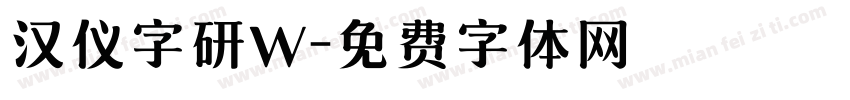 汉仪字研W字体转换